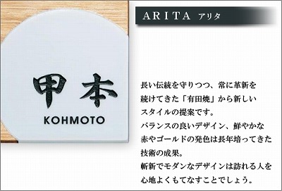 福彫 表札 ARITA(アリタ)