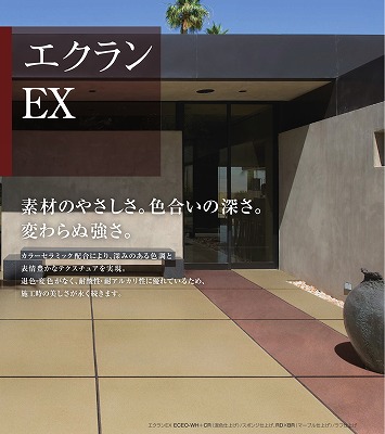 四国化成　エクランEX　天然砂+カラーセラミック舗装材