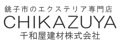 銚子市のエクステリア専門店CHIKAZUYA千和屋株式会社