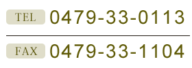 TEL：0479330113／FAX：0479331104